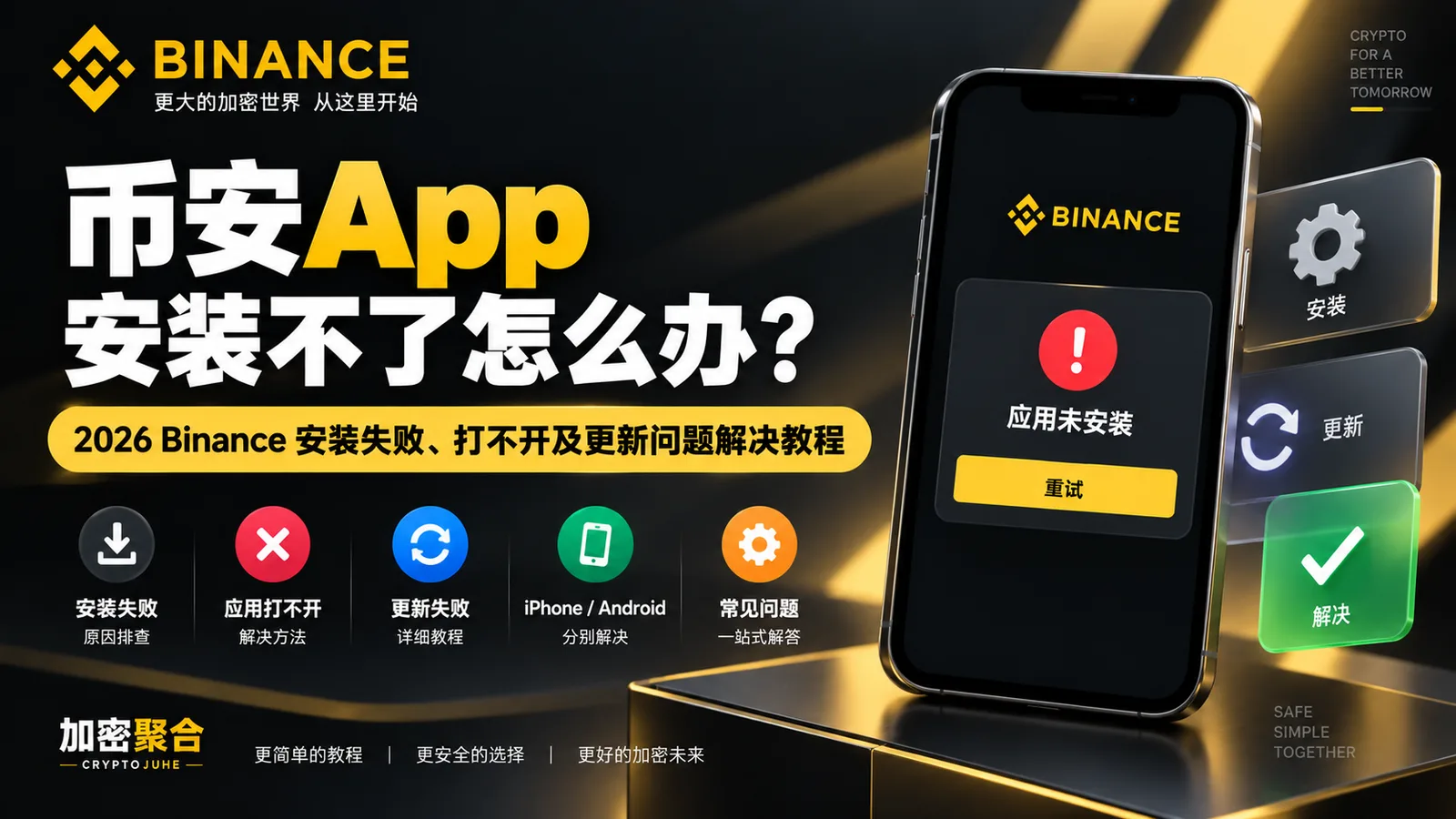 币安App安装不了怎么办-加密聚合